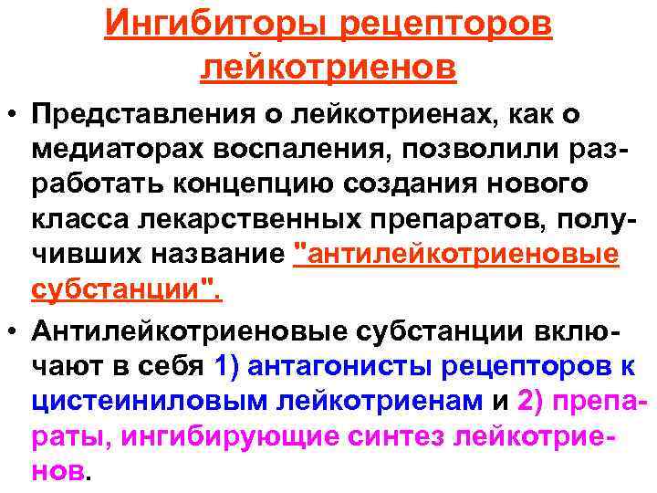 Ингибиторы рецепторов лейкотриенов • Представления о лейкотриенах, как о медиаторах воспаления, позволили разработать концепцию