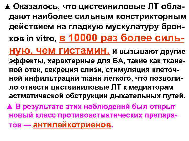  ▲ Оказалось, что цистеиниловые ЛТ обла- дают наиболее сильным констрикторным действием на гладкую