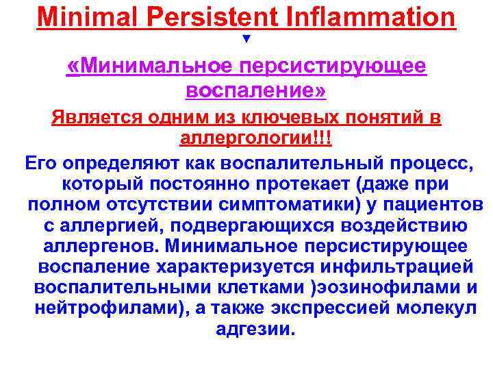 Minimal Persistent Inflammation ▼ «Минимальное персистирующее воспаление» Является одним из ключевых понятий в аллергологии!!!