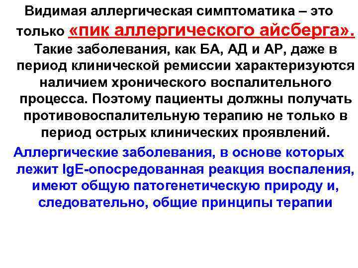 Видимая аллергическая симптоматика – это только «пик аллергического айсберга» . Такие заболевания, как БА,