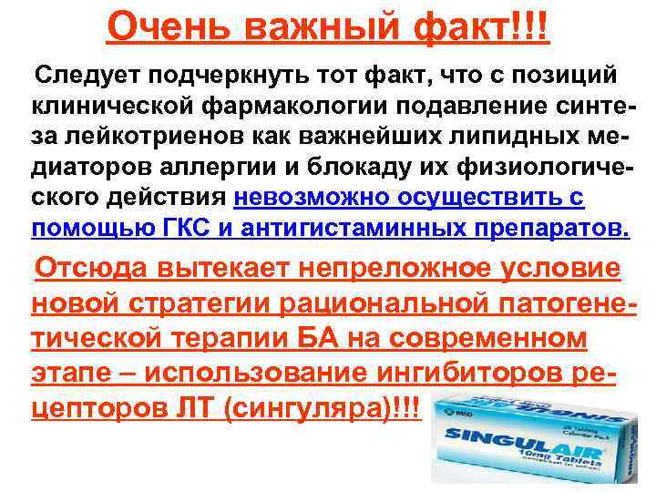 Очень важный факт!!! Следует подчеркнуть тот факт, что с позиций клинической фармакологии подавление синтеза