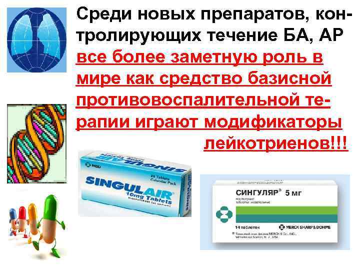 Среди новых препаратов, контролирующих течение БА, АР все более заметную роль в мире как