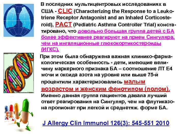  В последних мультицентровых исследованиях в США - CLIC (Characterizing the Response to a