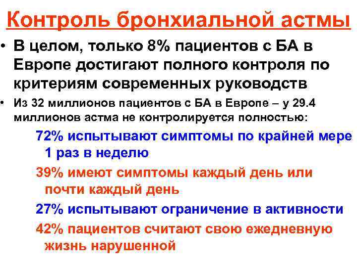 Контроль бронхиальной астмы • В целом, только 8% пациентов с БА в Европе достигают
