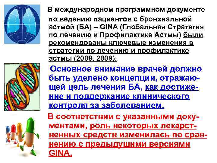  В международном программном документе по ведению пациентов с бронхиальной астмой (БА) – GINA