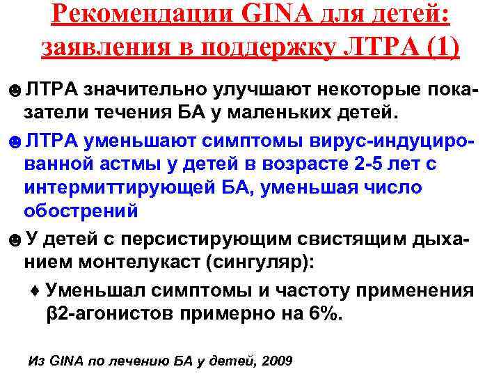 Рекомендации GINA для детей: заявления в поддержку ЛТРА (1) ☻ЛТРА значительно улучшают некоторые показатели