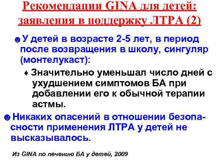 Рекомендации GINA для детей: заявления в поддержку ЛТРА (2) ☻У детей в возрасте 2
