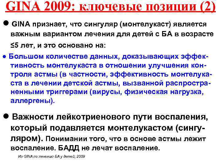 GINA 2009: ключевые позиции (2) ● GINA признает, что сингуляр (монтелукаст) является важным вариантом