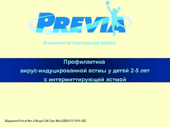 Prevention of Viral-Induced Asthma Профилактика вирус-индуцированной астмы у детей 2 -5 лет с интермиттирующей