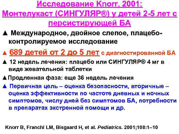 Исследование Knorr, 2001: Монтелукаст (СИНГУЛЯР®) у детей 2 -5 лет с персистирующей БА ▲
