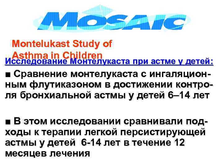 Montelukast Study of Asthma in Children Исследование Монтелукаста при астме у детей: ■ Сравнение
