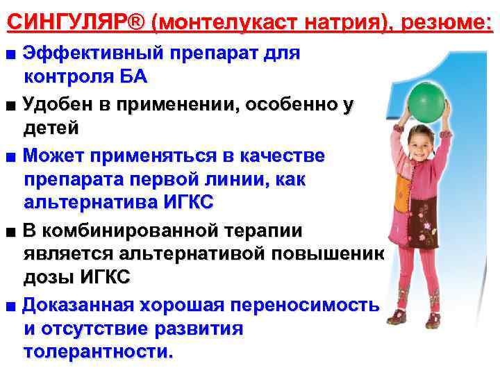 СИНГУЛЯР® (монтелукаст натрия), резюме: ■ Эффективный препарат для контроля БА ■ Удобен в применении,