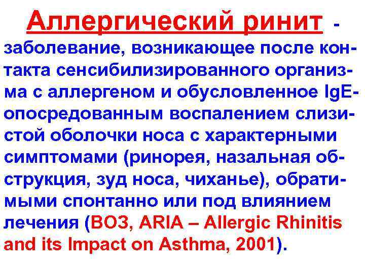  Аллергический ринит - заболевание, возникающее после контакта сенсибилизированного организма с аллергеном и обусловленное