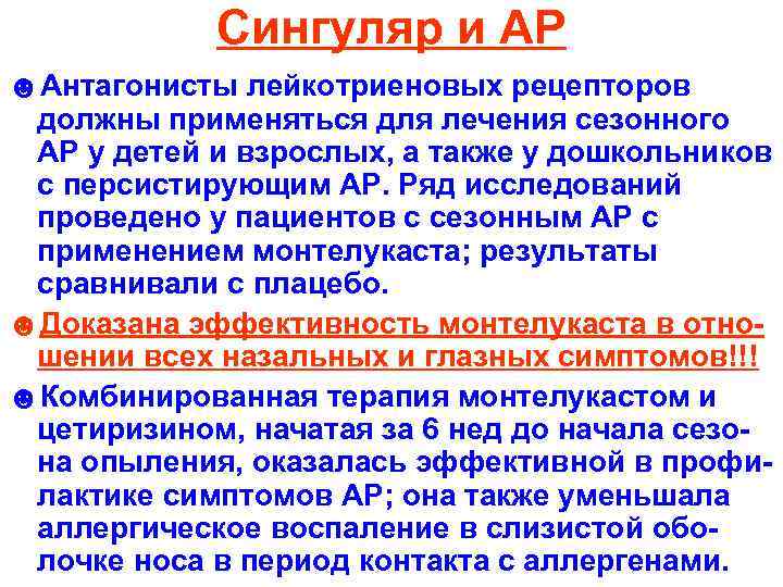 Сингуляр и АР ☻Антагонисты лейкотриеновых рецепторов должны применяться для лечения сезонного АР у детей