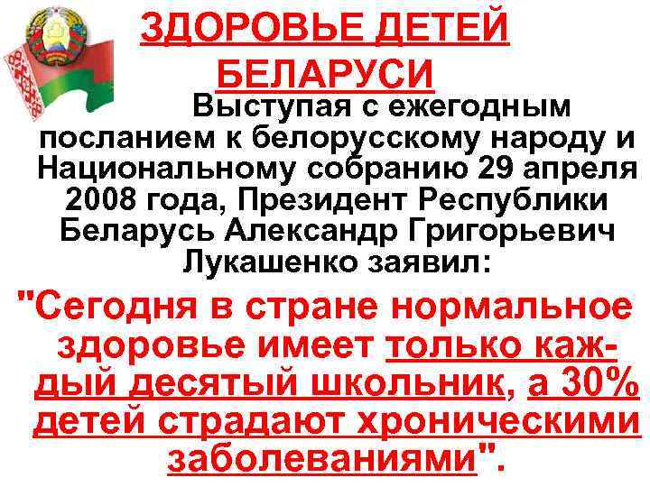 ЗДОРОВЬЕ ДЕТЕЙ БЕЛАРУСИ Выступая с ежегодным посланием к белорусскому народу и Национальному собранию 29