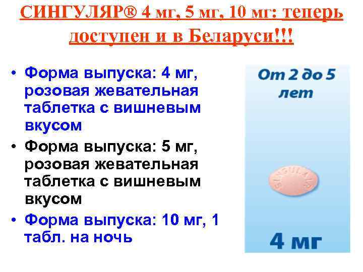 СИНГУЛЯР® 4 мг, 5 мг, 10 мг: теперь доступен и в Беларуси!!! • Форма