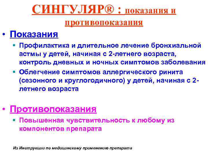СИНГУЛЯР® : показания и противопоказания • Показания § Профилактика и длительное лечение бронхиальной астмы