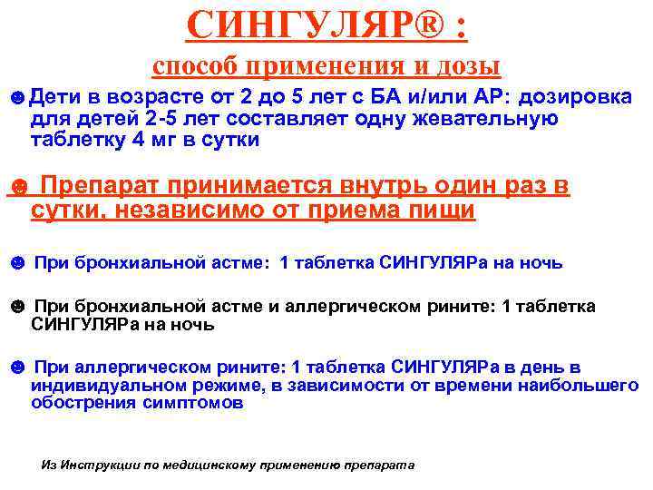 СИНГУЛЯР® : способ применения и дозы ☻Дети в возрасте от 2 до 5 лет