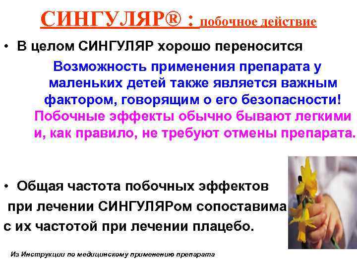 СИНГУЛЯР® : побочное действие • В целом СИНГУЛЯР хорошо переносится Возможность применения препарата у