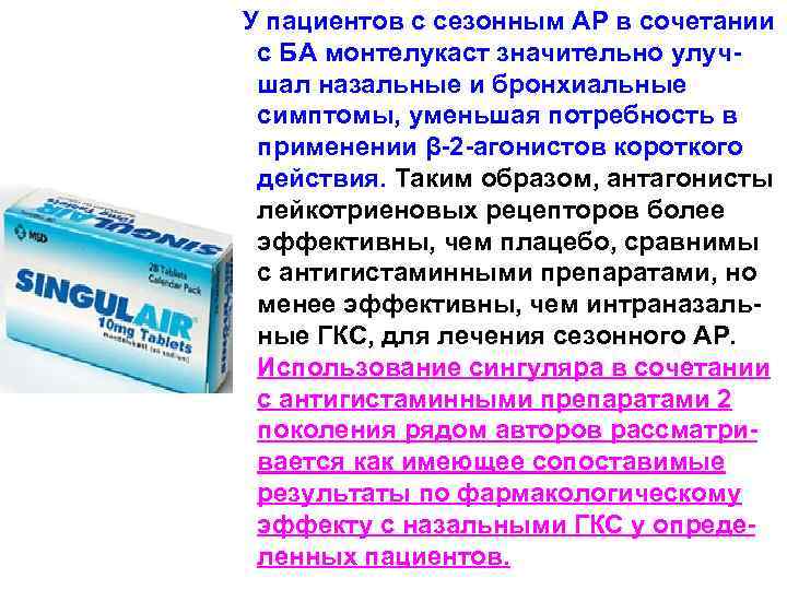  У пациентов с сезонным АР в сочетании с БА монтелукаст значительно улучшал назальные