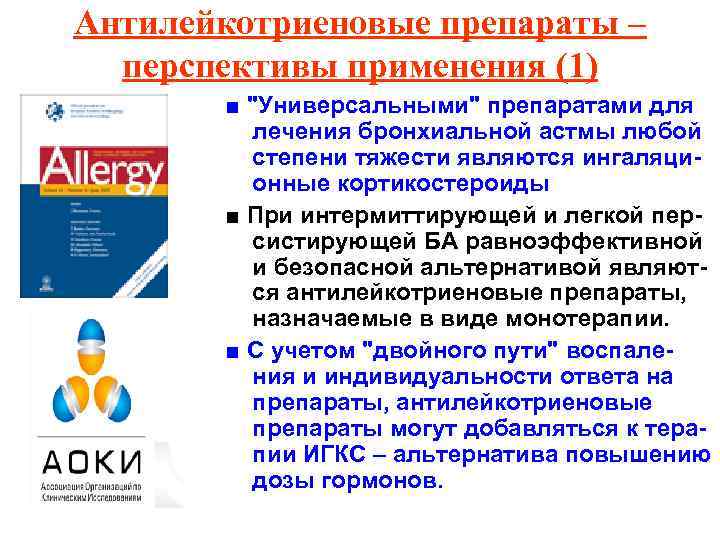 Антилейкотриеновые препараты – перспективы применения (1) ■ "Универсальными" препаратами для лечения бронхиальной астмы любой