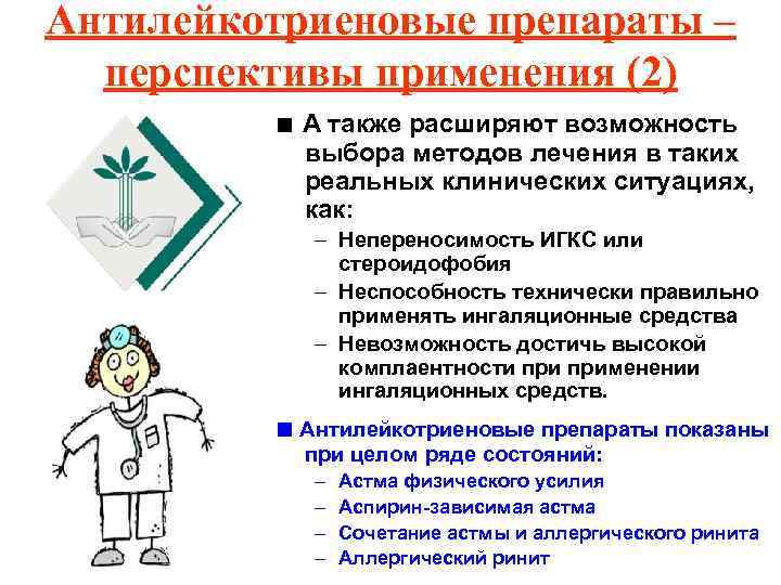 Антилейкотриеновые препараты – перспективы применения (2) ■ А также расширяют возможность выбора методов лечения