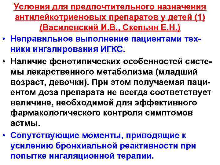 Условия для предпочтительного назначения антилейкотриеновых препаратов у детей (1) (Василевский И. В. , Скепьян