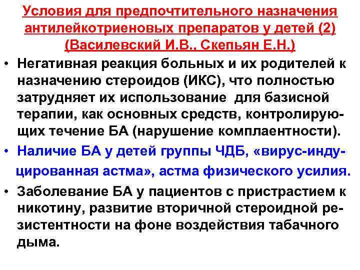Условия для предпочтительного назначения антилейкотриеновых препаратов у детей (2) (Василевский И. В. , Скепьян