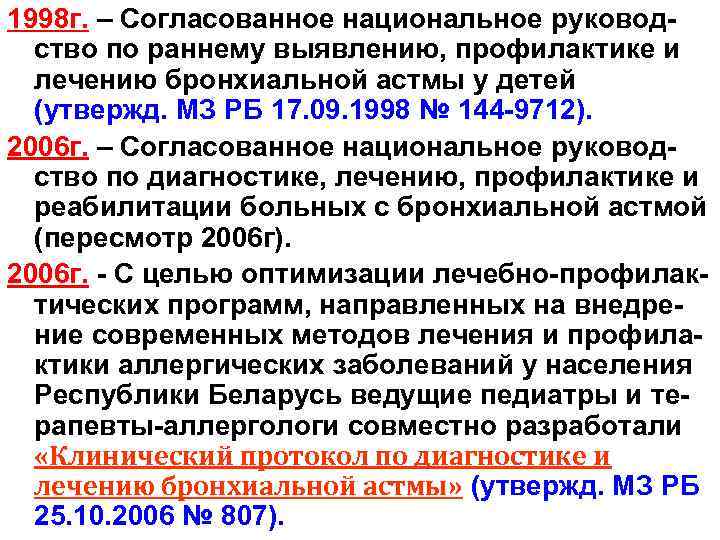 1998 г. – Согласованное национальное руководство по раннему выявлению, профилактике и лечению бронхиальной астмы