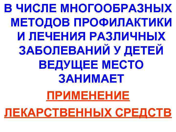 В ЧИСЛЕ МНОГООБРАЗНЫХ МЕТОДОВ ПРОФИЛАКТИКИ И ЛЕЧЕНИЯ РАЗЛИЧНЫХ ЗАБОЛЕВАНИЙ У ДЕТЕЙ ВЕДУЩЕЕ МЕСТО ЗАНИМАЕТ