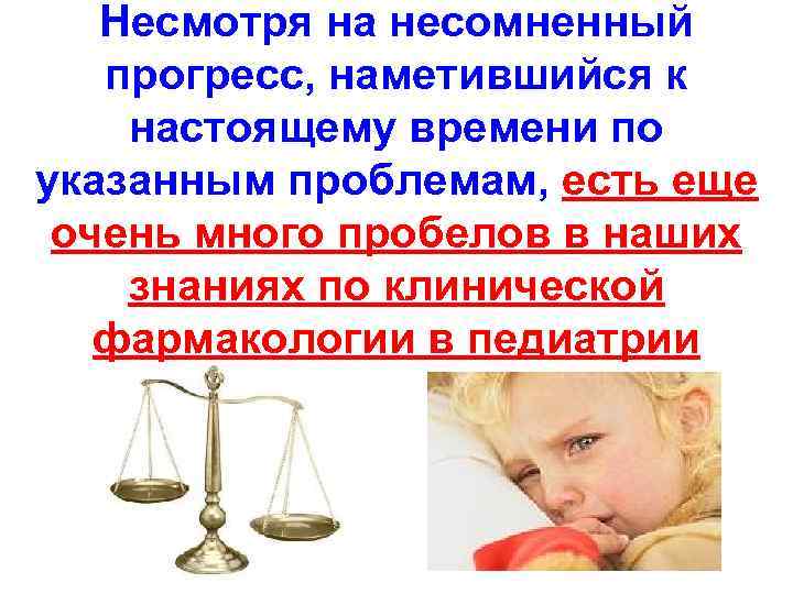 Несмотря на несомненный прогресс, наметившийся к настоящему времени по указанным проблемам, есть еще очень