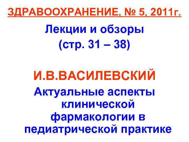 ЗДРАВООХРАНЕНИЕ, № 5, 2011 г. Лекции и обзоры (стр. 31 – 38) И. В.