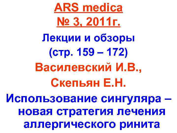 ARS medica № 3, 2011 г. Лекции и обзоры (стр. 159 – 172) Василевский