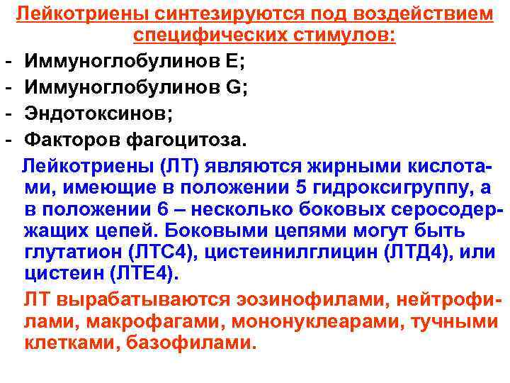 Лейкотриены синтезируются под воздействием специфических стимулов: - Иммуноглобулинов Е; - Иммуноглобулинов G; - Эндотоксинов;