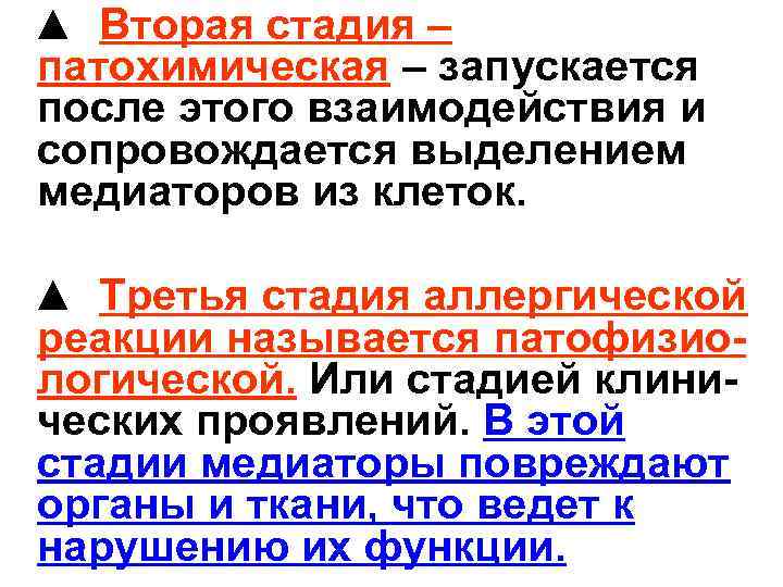  ▲ Вторая стадия – патохимическая – запускается после этого взаимодействия и сопровождается выделением