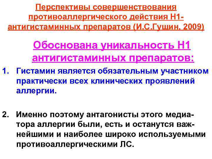 Перспективы совершенствования противоаллергического действия Н 1 антигистаминных препаратов (И. С. Гущин, 2009) Обоснована уникальность