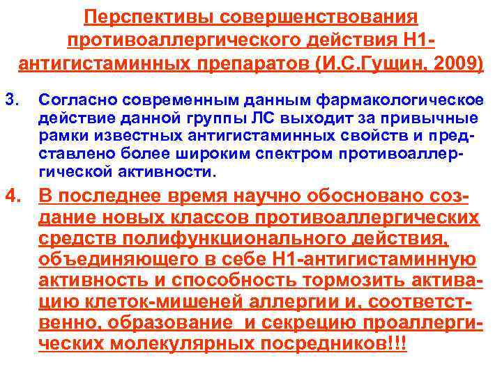 Перспективы совершенствования противоаллергического действия Н 1 антигистаминных препаратов (И. С. Гущин, 2009) 3. Согласно