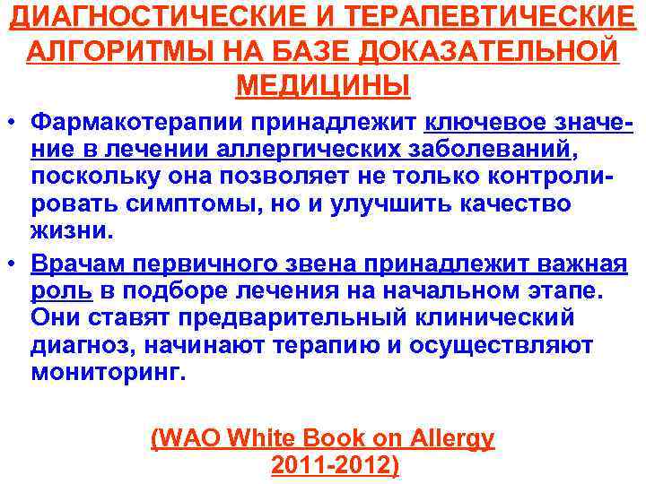 ДИАГНОСТИЧЕСКИЕ И ТЕРАПЕВТИЧЕСКИЕ АЛГОРИТМЫ НА БАЗЕ ДОКАЗАТЕЛЬНОЙ МЕДИЦИНЫ • Фармакотерапии принадлежит ключевое значение в