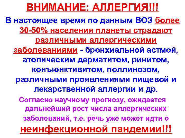 ВНИМАНИЕ: АЛЛЕРГИЯ!!! В настоящее время по данным ВОЗ более 30 -50% населения планеты страдают