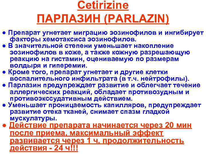 Cetirizine ПАРЛАЗИН (PARLAZIN) ● Препарат угнетает миграцию эозинофилов и ингибирует факторы хемотаксиса эозинофилов. ●