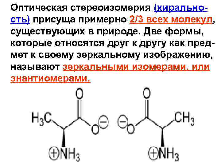  Оптическая стереоизомерия (хиральность) присуща примерно 2/3 всех молекул, существующих в природе. Две формы,