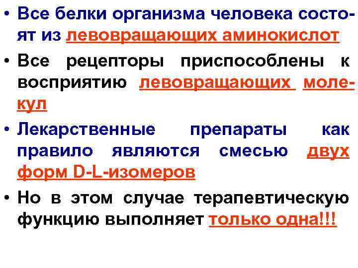  • Все белки организма человека состоят из левовращающих аминокислот • Все рецепторы приспособлены