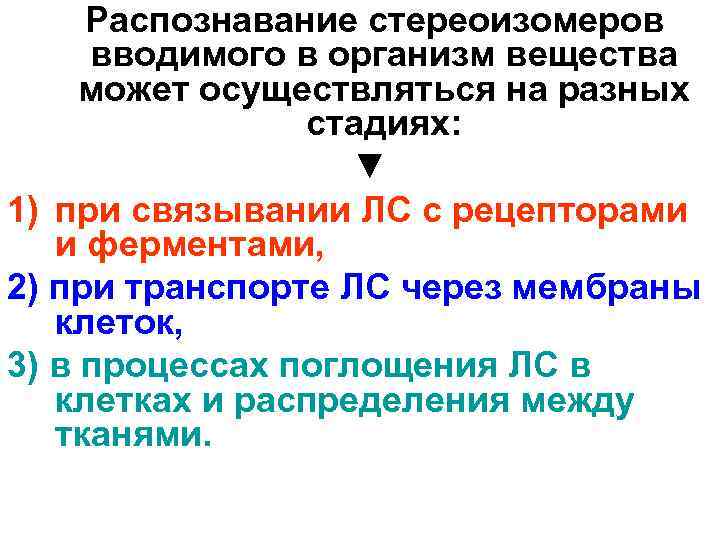  Распознавание стереоизомеров вводимого в организм вещества может осуществляться на разных стадиях: ▼ 1)