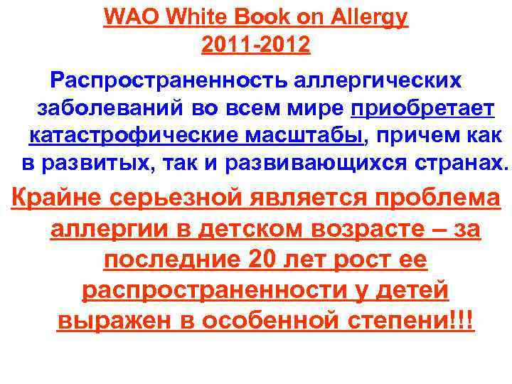 WAO White Book on Allergy 2011 -2012 Распространенность аллергических заболеваний во всем мире приобретает