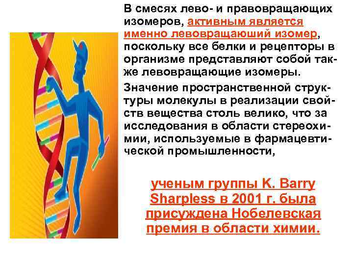  В смесях лево- и правовращающих изомеров, активным является именно левовращаюший изомер, поскольку все