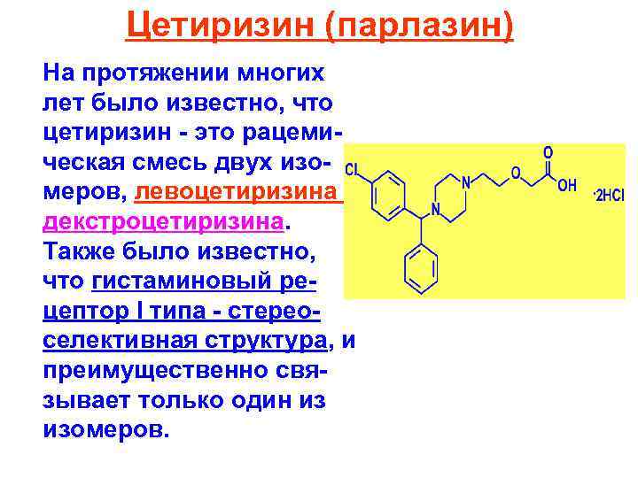 Цетиризин (парлазин) На протяжении многих лет было известно, что цетиризин - это рацемическая смесь