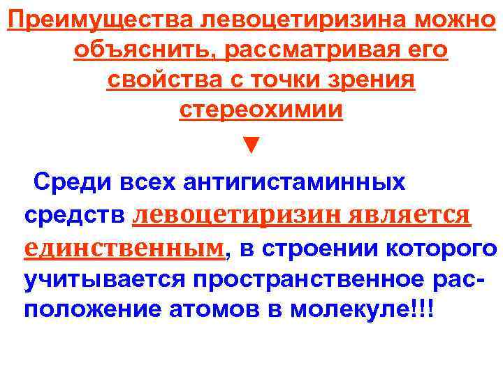 Преимущества левоцетиризина можно объяснить, рассматривая его свойства с точки зрения стереохимии ▼ Среди всех