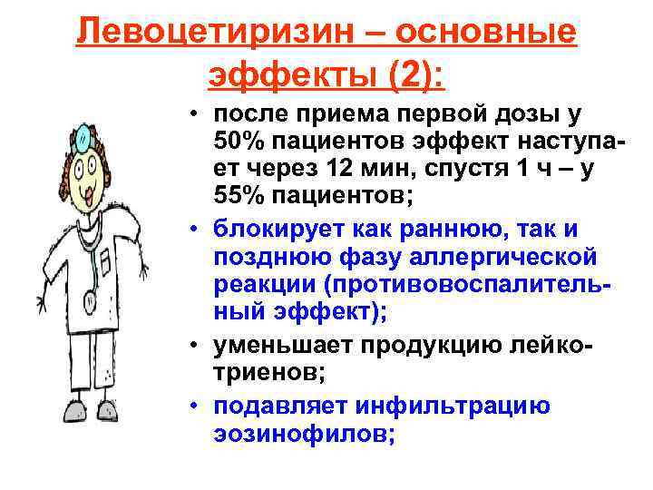 Левоцетиризин – основные эффекты (2): • после приема первой дозы у 50% пациентов эффект