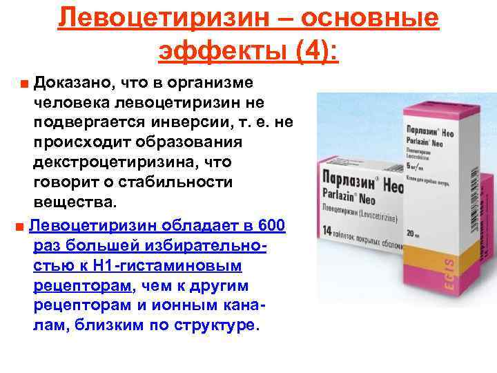 Левоцетиризин – основные эффекты (4): ■ Доказано, что в организме человека левоцетиризин не подвергается