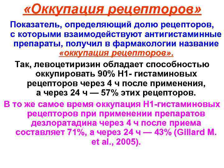  «Оккупация рецепторов» Показатель, определяющий долю рецепторов, с которыми взаимодействуют антигистаминные препараты, получил в